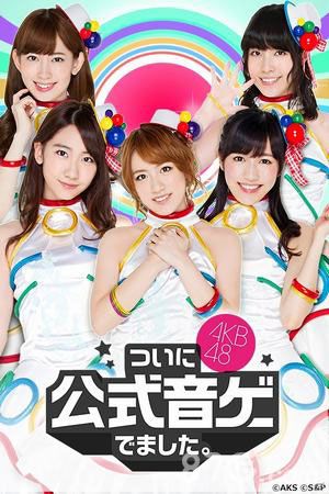 AKB48官方音游下载量破百万 追加新人物新玩法