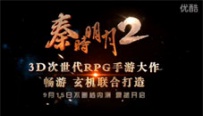 秦时明月2宣传视频放出 18日不删档测试开启