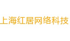 上海红居网络科技有限公司