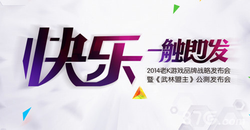 2014老K游戏品牌发布会桂林26日开启 快乐，一触即发