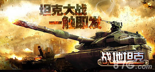 中国首款坦克军团策略手游 《战地坦克》