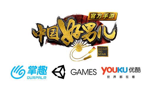 《中国好男儿官方版》游戏登场 掌趣科技优酷联合出品