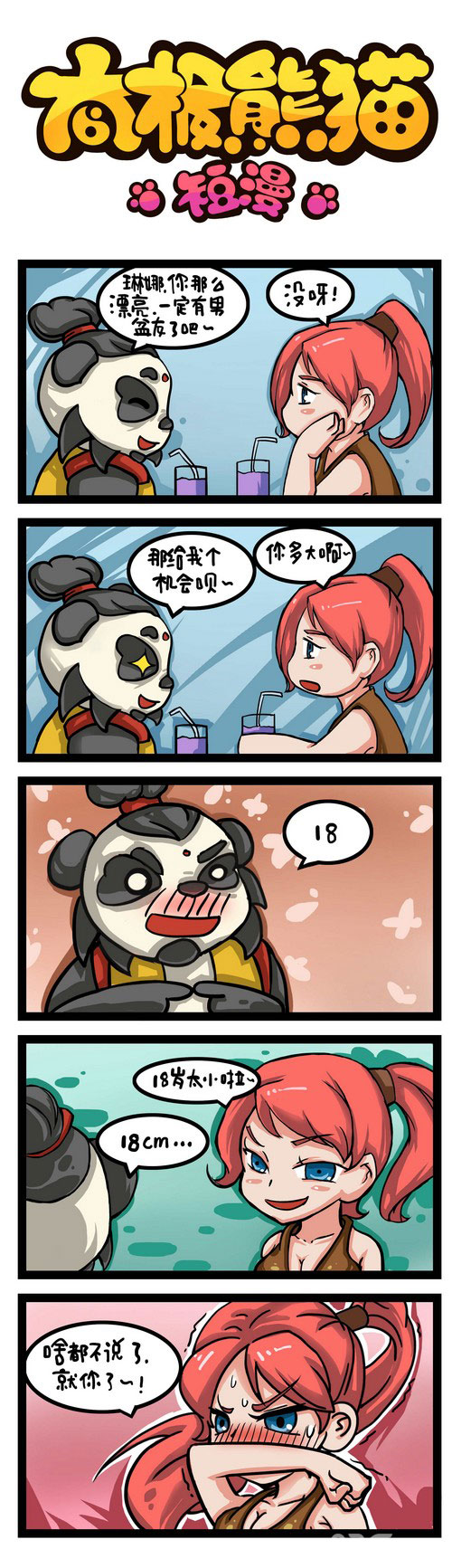 《太极熊猫》漫画官方连载