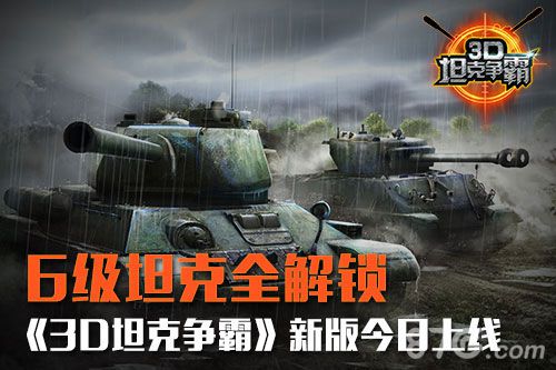 《3D坦克争霸》新版本今天更新 全新坦克来临