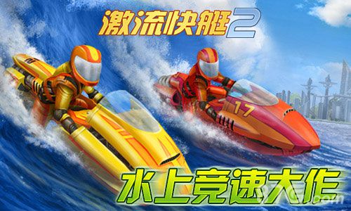 《激流快艇2》IOS中文版竞技上线 水上激情时代开启