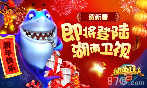《捕鱼达人3》广告宣传登陆卫视 贺新春活动即将开启