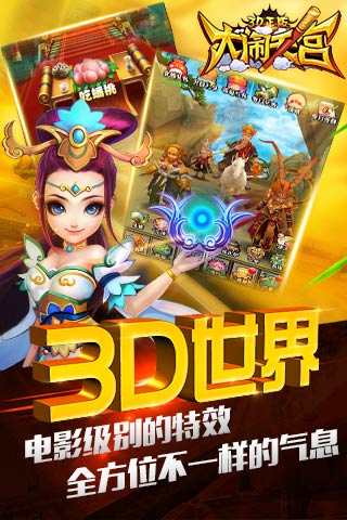 大闹天宫3D正版截图2