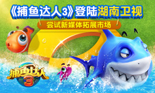 《捕鱼达人3》登陆湖南浙江两大卫视 手游宣传新方式