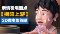 《揭阳上游》3D动画微电影温馨亮相 过年回家团圆