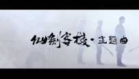 仙剑客栈网剧主题曲《时间》MV发布 聆听过去的经典