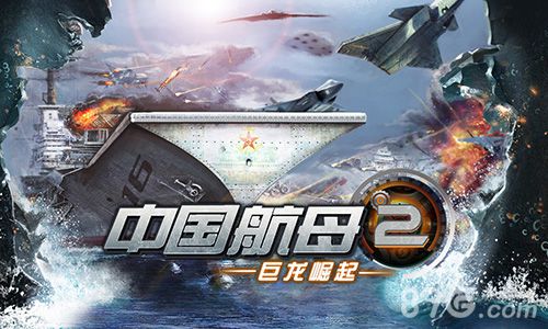 《中国航母2：巨龙崛起》降临ios平台 航母迷火拼战场