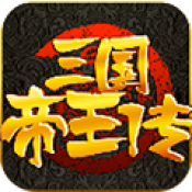 三国帝王传