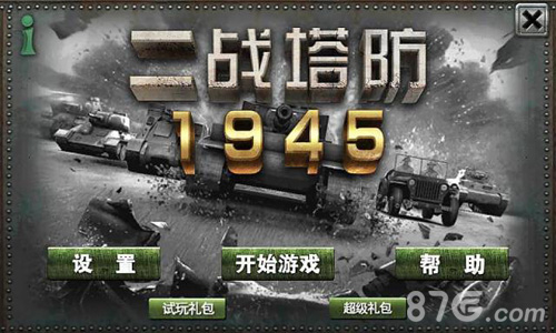 二战塔防1945截图1