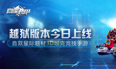 雷霆装甲越狱平台今日上线 特色玩法介绍