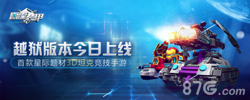 雷霆装甲越狱平台今日上线 特色玩法介绍