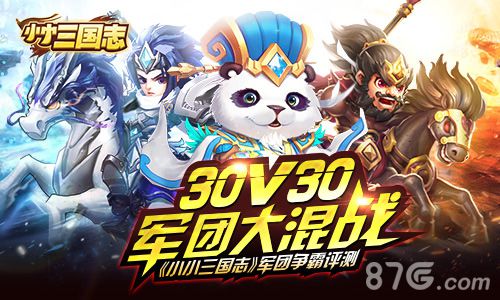 30V30军团大混战