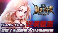 《全民奇迹MU》SG整蛊视频第二弹 Showgirl逆袭GM
