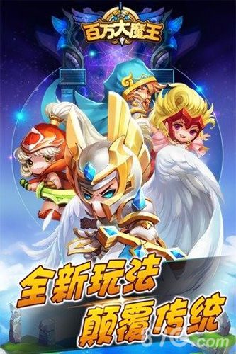 百万大魔王截图1