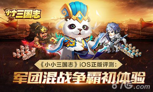 《小小三国志》iOS评测 军团混战争霸更热血