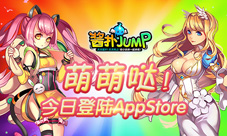 《酱扑JUMP》iOS今日上线 1元下载轻松体验