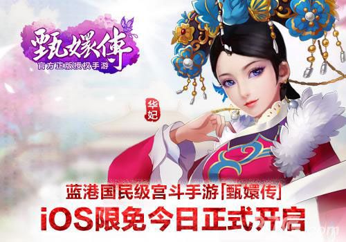 蓝港国民级宫斗手游《后宫甄嬛传》 iOS限免今日正式开启