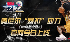奥尼尔“暴扣”助力 《NBA梦之队2》官网今日上线