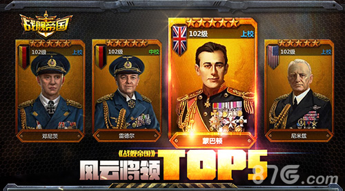 《战舰帝国》风云将领TOP5 看看谁是最强将士