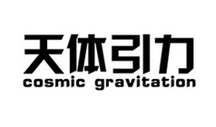 南京天体引力数字技术有限公司