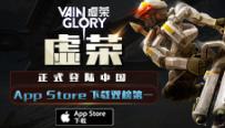 《虚荣》登陆中国 App Store下载双榜第一