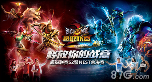 《乱斗西游2》超级联赛S2冠军争夺战 六大平台直播