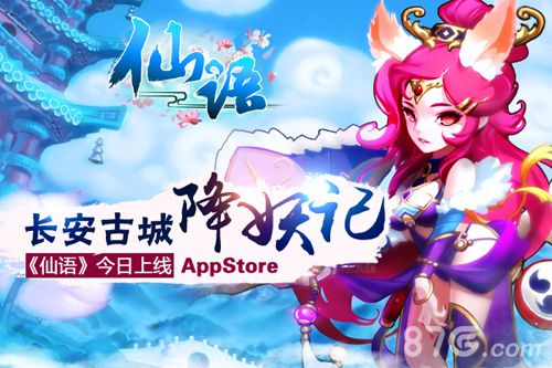 长安古城降妖记 4399《仙语》今日上线AppStore