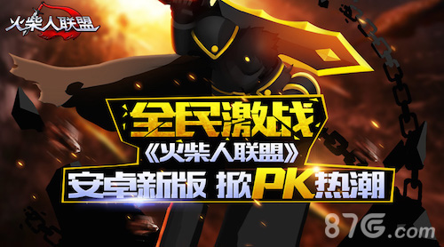 全民激战 《火柴人联盟》安卓新版掀PK狂潮