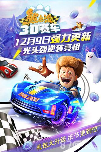 《熊出没之3D赛车》升级大揭秘 12月9日暖冬更新