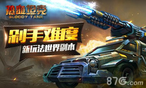 热血坦克剁手难度新玩法世界副本