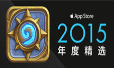 《炉石传说》荣列中国区 App Store 2015年度精选