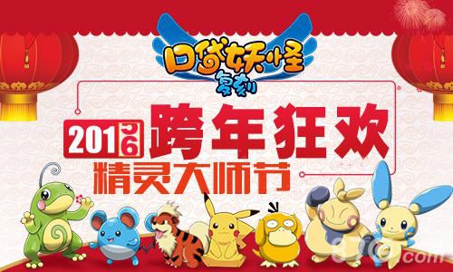 《口袋妖怪复刻》2016跨年狂欢精灵大师节