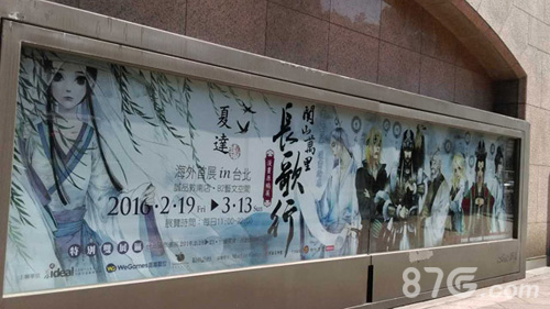 夏达《长歌行》引爆台湾 改编影游开新篇章长歌行展区外的巨幅海报