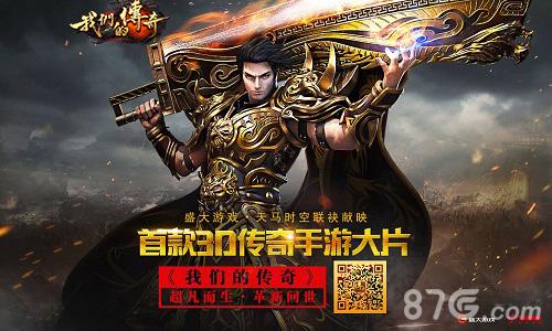 《我们的传奇》首款3D传奇手游公布