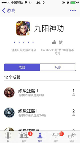 九阳神功iOS游戏中心界面