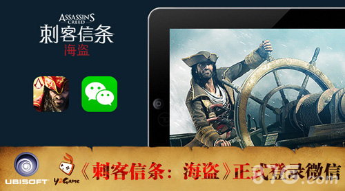 《刺客信条海盗》微信版正式上线 开启冒险之旅