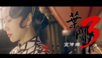 《叶问3》手游全平台公测开启 同名主题曲视频曝光