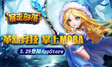 《暴走部落》3.29登陆AppStore 革新掌上MOBA