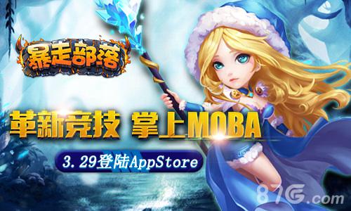 《暴走部落》3.29登陆AppStore 革新掌上MOBA