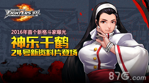 《拳皇97OL》新版本24日上线 神乐千鹤登场