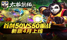 首创50VS50服战 《太极熊猫》4月新版即将上线