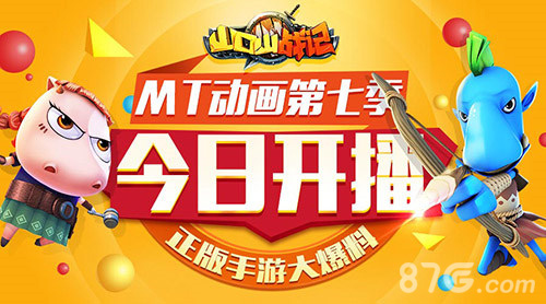 《山口山战记》MT动画第七季今日开播 正版手游大爆料