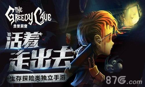 《贪婪洞窟》IOS版本今日更新 上海见面会与你有约