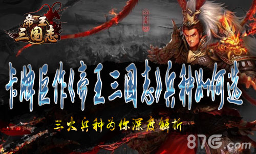 卡牌巨作《帝王三国志》三大兵种为你深度解析