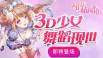 3D少女舞蹈现世《甜甜萌物语》即将登场