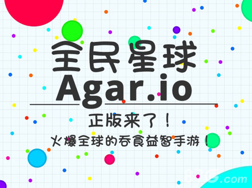 《全民星球》人气休闲手游《Agar.io》中文正版来了